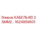 1624859601 КАБЕЛЬ BD 2.5MM2… Epiroc