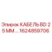 1624859706 КАБЕЛЬ BD 25 ММ Epiroc