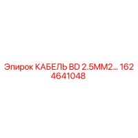 1624641048 КАБЕЛЬ BD 2.5MM2 Epiroc