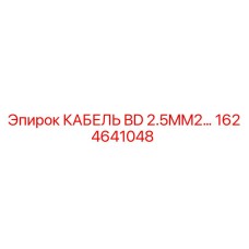 1624641048 КАБЕЛЬ BD 2.5MM2 Epiroc