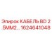 1624641048 КАБЕЛЬ BD 2.5MM2 Epiroc