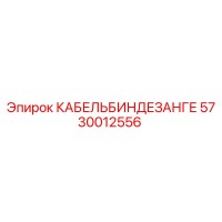 5730012556 КАБЕЛЬБИНДЕЗАНГЕ Epiroc