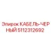 5112312692 КАБЕЛЬ-ЧЕРНЫЙ Эпирок