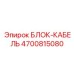 4700815080 БЛОК-КАБЕЛЬ Epiroc
