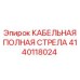 Кабельная стрела для буровой установки Epiroc 4140118024