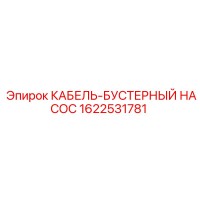 1622531781 КАБЕЛЬ-БУСТЕРНЫЙ НАСОС Epiroc