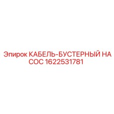 1622531781 КАБЕЛЬ-БУСТЕРНЫЙ НАСОС Epiroc