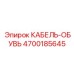 4700185645 КАБЕЛЬ-ОБУВЬ Epiroc
