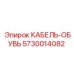 5730014082 КАБЕЛЬ-ОБУВЬ Epiroc