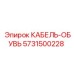 5731500228 КАБЕЛЬ-ОБУВЬ Epiroc