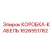 1626551782 КОРОБКА-КАБЕЛЬ Epiroc
