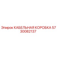 5730082137 КАБЕЛЬНАЯ КОРОБКА Epiroc
