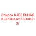 5730082137 КАБЕЛЬНАЯ КОРОБКА Epiroc