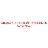 2657175952 КРОНШТЕЙН-КАБЕЛЬ Epiroc