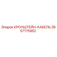 2657175952 КРОНШТЕЙН-КАБЕЛЬ Epiroc
