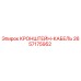 2657175952 КРОНШТЕЙН-КАБЕЛЬ Epiroc