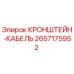 2657175952 КРОНШТЕЙН-КАБЕЛЬ Epiroc