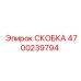 4700239794 СКОБКА Epiroc