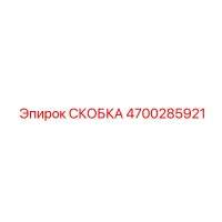 4700285921 СКОБКА Epiroc