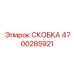 4700285921 СКОБКА Epiroc