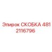 4812116796 СКОБКА Epiroc