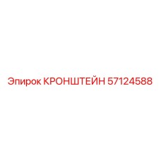 57124588 КРОНШТЕЙН Epiroc