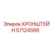 Фото кабельного кронштейна Epiroc 57124588