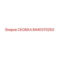 8440370253 СКОБКА Epiroc