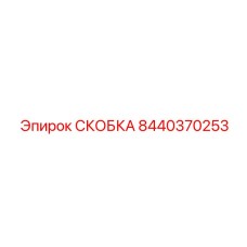 8440370253 СКОБКА Epiroc