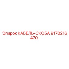 9170216470 КАБЕЛЬ-СКОБА Epiroc