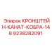 Кронштейн крепления каната Epiroc 9238282091 для буровых установок серии КОБРА