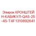 1310892641 КРОНШТЕЙН-КАБИКУЛ-QAS-25-45-T4F Epiroc
