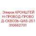1310662701 КРОНШТЕЙН-ПРОВОД-ПРОВОД-СКВОЗЬ-QAS-25 Epiroc