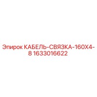 1633016622 КАБЕЛЬ-СВЯЗКА-160X4-8 Epiroc