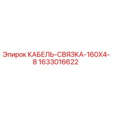 1633016622 КАБЕЛЬ-СВЯЗКА-160X4-8 Epiroc