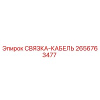 2656763477 СВЯЗКА-КАБЕЛЬ Epiroc