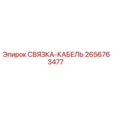2656763477 СВЯЗКА-КАБЕЛЬ Epiroc