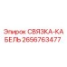 2656763477 СВЯЗКА-КАБЕЛЬ Epiroc