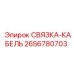2656780703 СВЯЗКА-КАБЕЛЬ Epiroc