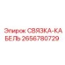 2656780729 СВЯЗКА-КАБЕЛЬ Epiroc