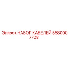 5580007708 НАБОР КАБЕЛЕЙ Epiroc