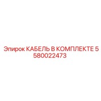 5580022473 КАБЕЛЬ В КОМПЛЕКТЕ Epiroc