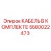 5580022473 КАБЕЛЬ В КОМПЛЕКТЕ Epiroc