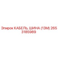 2653185989 КАБЕЛЬ, ШИНА (13M) Epiroc
