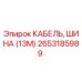 Оригинальный кабель-шина 2653185989 длиной 13 метров производства Epiroc