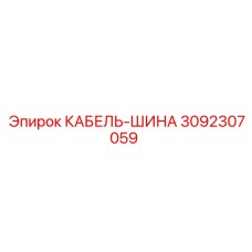 3092307059 КАБЕЛЬ-ШИНА Epiroc