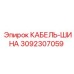 3092307059 КАБЕЛЬ-ШИНА Epiroc