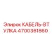 4700361860 КАБЕЛЬ-ВТУЛКА Epiroc
