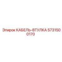 5731500170 КАБЕЛЬ-ВТУЛКА Epiroc