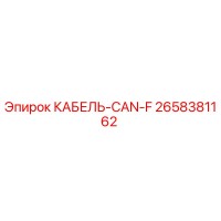 2658381162 КАБЕЛЬ-CAN-F Epiroc